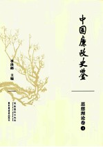 [PDF] 中国廉政史鉴 思想理论卷 4