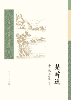[AZW3] 楚辞选（我国历史上首部个人专著诗集；古典文学基本书和入门书；北大教授金开诚、高路明选注；人民文学出版社倾力打造） (中国古典文学读本丛书典藏)