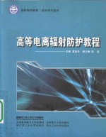 [PDF] 高等电离辐射防护教程