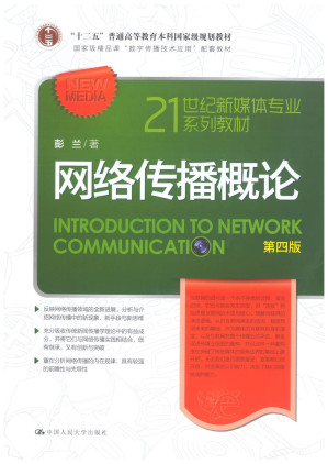 [PDF] 网络传播概论(第四版)