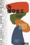 [PDF] 为保守主义辩护