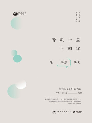 [EPUB] 春风十里不如你（与冯唐对谈，嬉笑怒骂才子风流）
