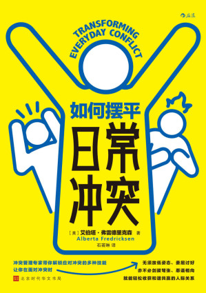 [EPUB] 如何摆平日常冲突（冲突管理专家带你解锁应对冲突的多种技能，无须放低姿态，不必剑拔弩张，收获和谐共赢的人际关系！后浪出品）