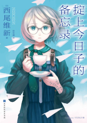 [PDF] 掟上今日子的备忘录（“忘却侦探”系列作第一弹）【豆瓣8.4！日本宅男女神新垣结衣主演同名电视剧原著小说！日本轻推理小说界的“东野圭吾”，“京都的二十岁”日本天才顶流作家西尾维新又一力作“忘却侦探”系列第一弹精彩开启！】 (千本樱文库)