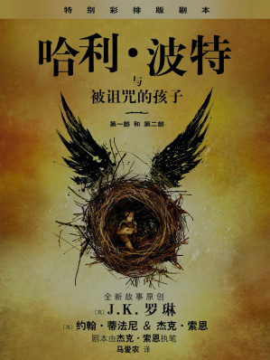 [EPUB] 哈利·波特与被诅咒的孩子 （第一部和第二部）特别彩排版 (Harry Potter)