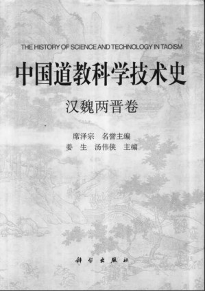 [PDF] 中国道敎科学技术史 汉魏两晋卷