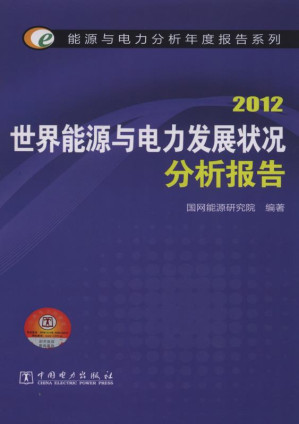 [EPUB] 世界能源与电力发展状况分析报告.2012