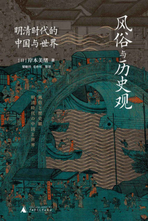[EPUB] 风俗与历史观：明清时代的中国与世界