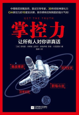 [EPUB] 掌控力：让所有人对你讲真话（美国中情局有关掌控力的15堂实训课，教你拥有控制局面的强大气场！CIA资深测谎师30年经验总结炼成超强读心术，让你在第一时间获取真相掌控全局！）