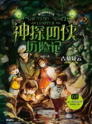 [EPUB] 神探四侠历险记 (03): 古墓疑云