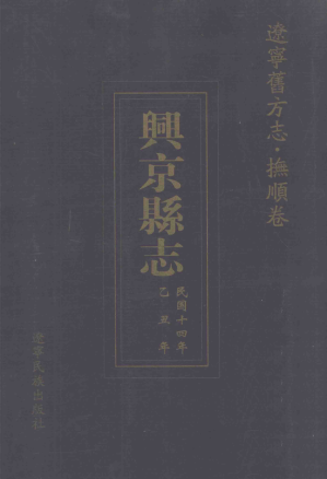 [PDF] 辽宁旧方志 抚顺卷 兴京县志