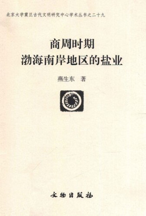 [PDF] 商周时期渤海南岸地区的盐业