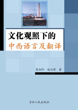 [EPUB] 文化观照下的中西语言及翻译