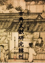 [PDF] 古典文献研究辑刊 11编 第14册 （米勒日巴大师全集）研究