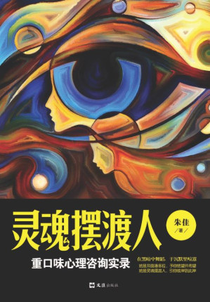 [EPUB] 灵魂摆渡人：重口味心理咨询实录