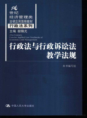 [PDF] 行政法与行政诉讼法教学法规