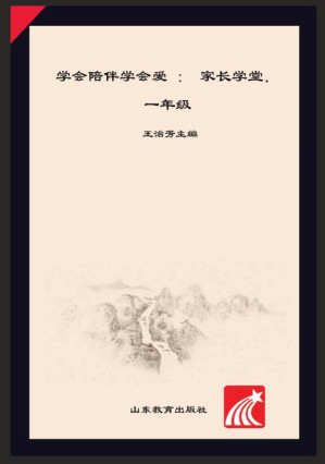 [EPUB] 学会陪伴学会爱 家长学堂 一年级