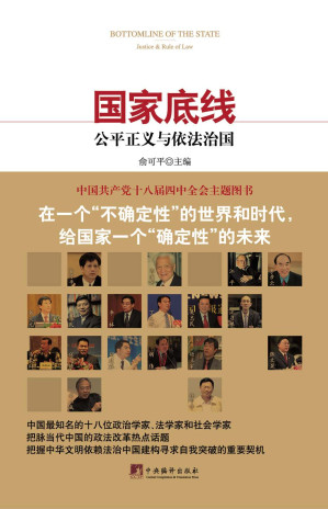 [EPUB] 国家底线:公平正义与依法治国
