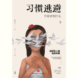 [EPUB] 习惯逃避：你在害怕什么（回避型人格自救手册。拖延、讨好、自卑、社恐的背后，不过是一颗习惯逃避的灵魂。）