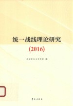 [PDF] 统一战线理论研究 2016