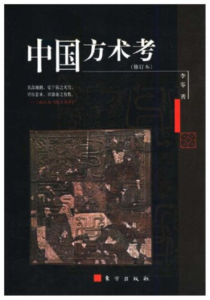[PDF] 中国方术考