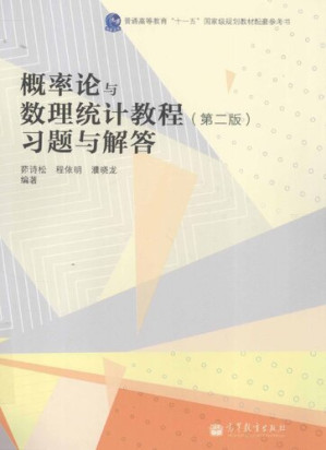 [PDF] 概率论与数理统计教程 (第2版) 习题与解答