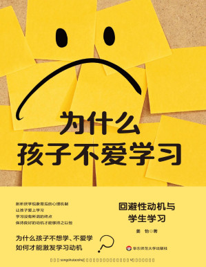 [PDF] 为什么孩子不爱学习：回避性动机与学生学习