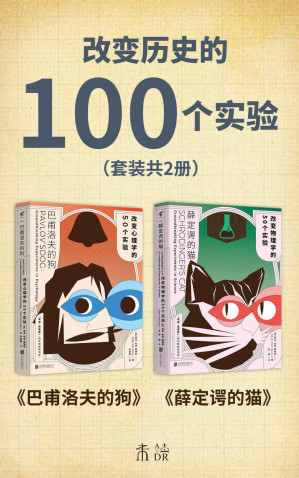[EPUB] 改變歷史的100個實驗（薛定諤的貓、巴甫洛夫的狗帶你梳理物理學、心理學知識體系，給你看不一樣的科學史）（套裝共2冊） (未讀·探索家)