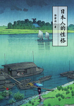 [EPUB] 日本人的性格