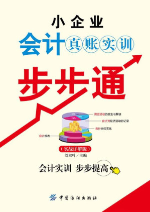 [EPUB] 小企业会计真账实训步步通（实战详解版）