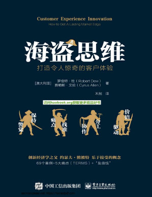 [PDF] 海盗思维：打造令人惊奇的客户体验（樊登力荐！像海盗一样开拓疆土！69个案例 5大痛点-打造递增性客户体验，实现颠覆式创新）