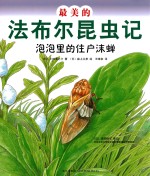 [PDF] 最美的法布尔昆虫记 泡泡里的住户沫蝉