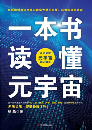 [EPUB] 一本书读懂元宇宙