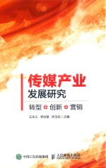 [PDF] 传媒产业发展研究 转型+创新+营销