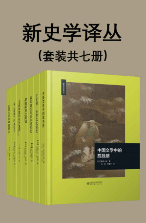 [EPUB] 新史学译丛（套装共七册）【豆瓣平均8.5高分推荐！北师大出版社“新史学”品牌重点系列之一，遴选海外知名学者佳作，以经典阅读扩展生命的广度与深度！以史学为主，同时也吸纳人文社会科学其他领域的研究成果，包括《福泽谕吉与日本近代化》《中国文学中的孤独感》《英国革命之起因》等！】