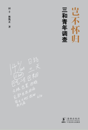 [EPUB] 岂不怀归：三和青年调查（“潜伏”深圳三和人才市场，国内首部“三和大神”纪实。李培林、李银河、梁鸿、熊培云诚挚推荐。）
