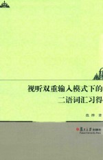 [PDF] 视听双重输入模式下的二语词汇习得研究