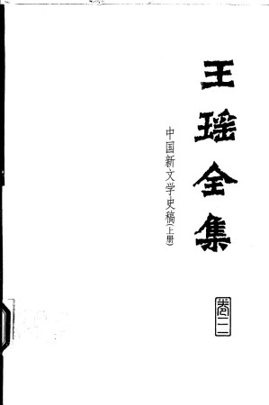 [PDF] 王瑶全集 第3卷 中国新文学史稿 上