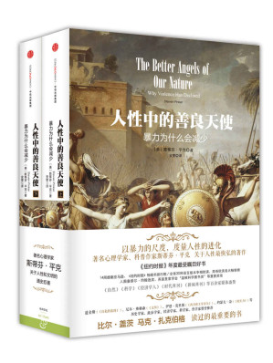 [EPUB] 见识城邦·人性中的善良天使：暴力为什么会减少（上下册）深圳读书月2015年度十大好书