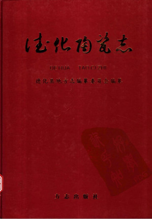 [PDF] 德化陶瓷志