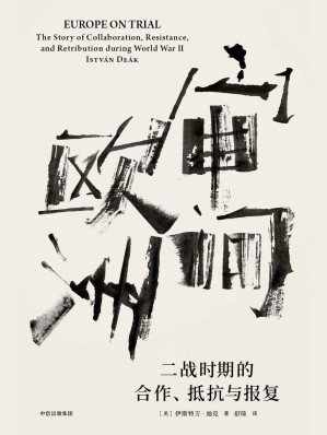 [EPUB] 审问欧洲：二战时期的合作、抵抗与报复