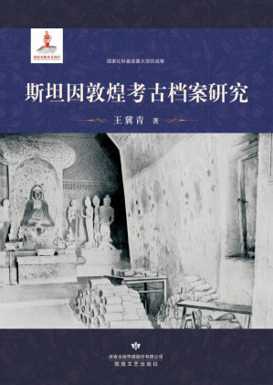[EPUB] 斯坦因敦煌考古档案研究