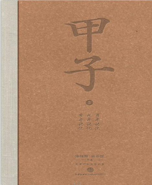 [PDF] 甲子3：中国60年民生记录