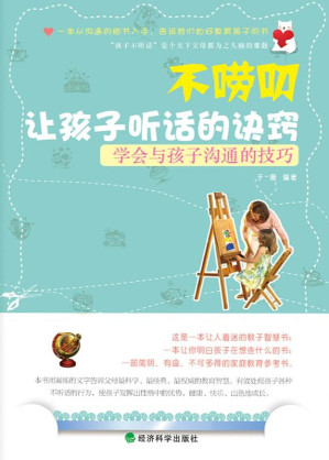 [EPUB] 不唠叨让孩子听话的诀窍 学会与孩子沟通的技巧