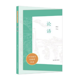 [EPUB] 《论语》[少年国学无障碍阅读]