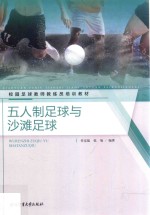 [PDF] 校园足球教师教练员培训教材 五人制足球与沙滩足球