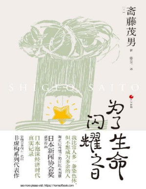 [PDF] 日本世相系列：为了生命闪耀之日（落后于快速变化浪潮的人，就是无用的人吗？豆瓣口碑之作《饱食穷民》续篇，日本泡沫经济时代真实记录影响日本战后一代的非虚构系列代表作）
