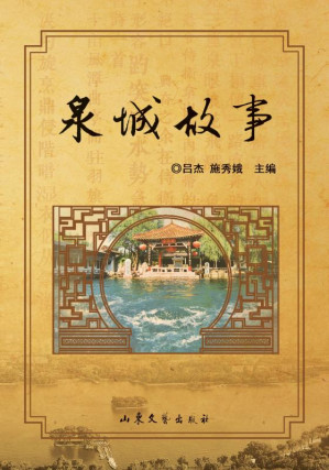 [EPUB] 泉城故事