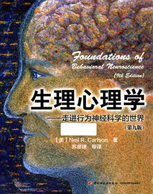 [PDF] 生理心理学  走进行为神经科学的世界  第9版