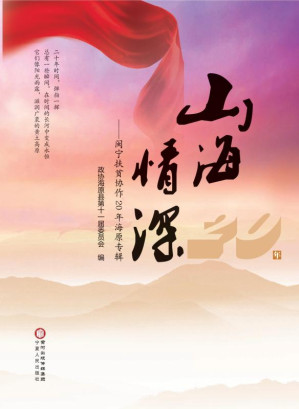 [EPUB] 山海情深:闽宁扶贫协作20年海原专辑